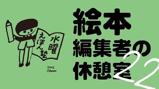 絵本編集者の休憩室22【町田尚子さんの絵本を作った話と月の絵本の話】