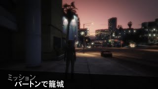 【GTAO】ミッション：バートンで籠城【ノーダメージ】