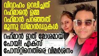 ഇങ്ങനെയാണോ വിവാഹ മോചന വിവരം പറയേണ്ടത്!? | AR Rahman \u0026 Wife Saira Banu Divorce | Kalakaumudi Online