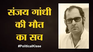 Indira Gandhi ने Sanjay Gandhi की लाश को देख कर क्या कहा | Sanjay Gandhi death | Political Kisse