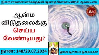 ஆன்ம விடுதலைக்கு செய்ய வேண்டியது? /What to do for soul liberation?/ஆனந்த யோகா பயிற்சி 148 ஆகஸ்ட்2024