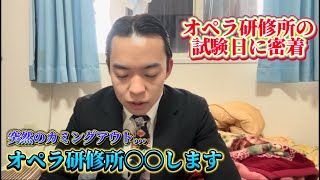 【オペラ研修所】試験の日に密着してみた（まさかのカミングアウトも...）