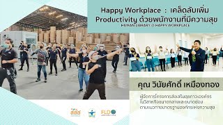 Happy Workplace : เคล็ดลับเพิ่ม Productivity ด้วยพนักงานที่มีความสุข