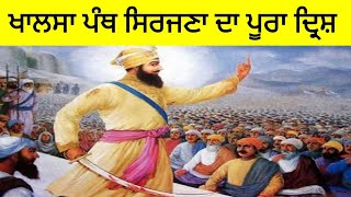 ਖਾਲਸਾ ਪੰਥ ਦੇ ਸਿਰਜਣਾ ਦਿਵਸ ਤੇ ਕੀ ਕੀ ਹੋਇਆ ਜਾਣੋ | ਧੰਨ ਧੰਨ ਸ਼੍ਰੀ ਗੁਰੂ ਗੋਬਿੰਦ ਸਿੰਘ ਜੀ