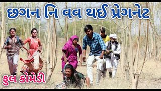 છગન નિ વવ થઈ પ્રેગનેટ | Comedian vipul | gujarati comedy