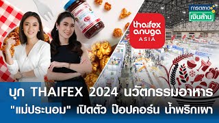 THAIFEX 2024 นวัตกรรมอาหาร-แม่ประนอม เปิดตัว ป๊อปคอร์น น้ำพริกเผา| การตลาดเงินล้าน 29 พ.ค.67 (FULL)