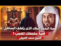 الشيخ محمد العريفي 🎙️ قصة الملك 🤴🏻 مع المنجم الذي يكشف المستقبل 💥 قصة ستجعلك تتعجب