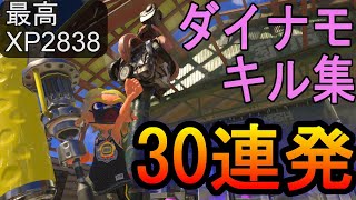 ダイナモローラーキル集30連発ッッッ!!!（最高XP2838）【スプラトゥーン３】2024.01.25