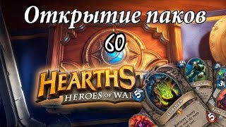 Hearthstone: Открытие 60 паков