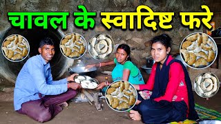 चावल के आटे से बने फरे | पानी में बनाए चावल के फरे | Chawal Aate Ke Fare