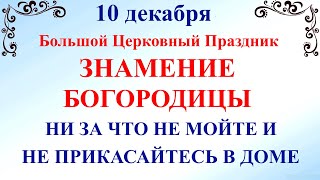 10 декабря Знамение Богородицы. Что нельзя делать 10 декабря Знамение. Народные традиции и приметы