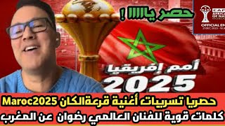 حصريا اغنية الفنان العالمي رضوان في قرعة كأس افريقيا المغرب2025 (مغربي وراسي مرفوع)