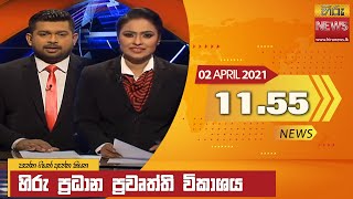 🔴 හිරු මධ්‍යාහ්න 11.55 ප්‍රධාන ප්‍රවෘත්ති ප්‍රකාශය - Hiru TV NEWS 11:55 AM Live | 2021-04-02