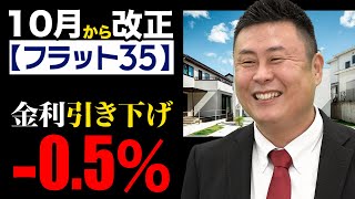 【フラット35s改訂】「住宅ローンを検討している方は10月以降にしてください!!」