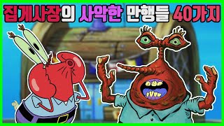 사탄실직!? 집게사장의 악랄한 짓거리들 40가지