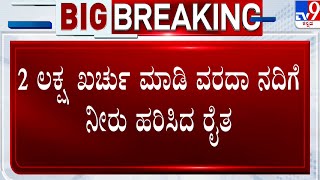 Haveri Water Crisis: ಊರಿನ ನೀರಿನ ಬರ ನೀಗಿಸಲು ಮುಂದಾದ ಅನ್ನದಾತ