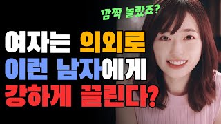 아닌 척 하지만, 사실 여자는 이런 남자를 좋아한다? TOP 3