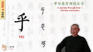 [CC] 乎 (hu) | 汉字趣谈 (Story of Chinese Characters) 846