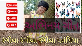 BALGEET||રંગીલા રંગીલા પતંગિયા||Abhinay geet