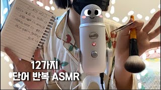 12가지 단어 반복 ASMR | 12 words repeatedly ASMR. ✨