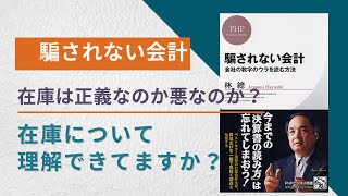 【会計9】騙されない会計 在庫回転率の適正とは？わかりやすく解説！