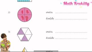 เศษส่วน ป.4 แบบฝึกหัด 6.1 6.2 หน้า 2-4 | ครูคิตตี้