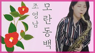 [최지영 색소폰 연주🎷] 조영남 - 모란동백 / 테너색소폰연주