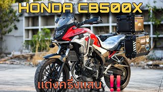 CB500X แต่งครึ่งแสน !! ราคาถูก ของแต่งเทพทั้งคัน MIAMI BIKE SHOP จัดหั้ย