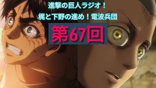 進撃の巨人ラジオ：梶と下野の進め！電波兵団【第67回】