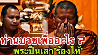 ท่านบวชเพื่ออะไร ? พระปีนเสาถึงกับ‘ร้องไห้’พระอาจารย์ตะวันสอนธรรม เราอย่าไปเสียเวลากับเรื่องคนอื่น !