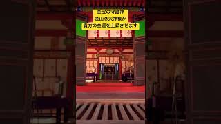 ✨お金持ちになりたい人は必見✨金宝の守護神 金山彦大神様が貴方の金運を上昇させます！※もう貴方はお金に困りません🌈【南宮大社】本編公開中♪ #金運上昇 #運気上昇 #スピリチュアル #遠隔参拝