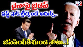 చైనాపై బైడెన్ ఫస్ట్ షాక్ ట్రీట్మెంట్ అదుర్స్..!! | America Gave Big Shock To China | BIG TV