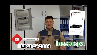 Підключення інвертора правильно😉автоматичний ввід резерву, готовимось до блекаутів