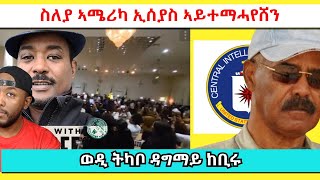 ስለያ ኣሜሪካ ብዛዕባ ስርዓት ኤርትራ ሓድሽ ምስሊ ዘርጊሑ፣ ኢትዮጵያ 216 ሚልዮን ዶላር ኣታዊ ረኺባ | Yikealo Tv