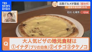 能登半島地震から5か月、未だに営業を再開できない飲食店が再出発。新鮮な魚やイチゴを使った絶品ピザも！北陸グルメ満載の「屋台村」をすたすた！｜TBS NEWS DIG