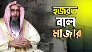 চৌদ্দশ বছর পরে এসে নবীর ﷺ নামে জুব্বা জুতা পাগরী চুল এর সবই ভুয়া। কদমে রসুল মাজার। হজরত বাল মাজার