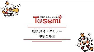 成績UPインタビュー中学２年生