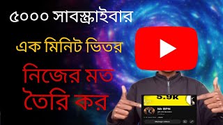 এক মিনিটে ৫০০০ সাবস্ক্রাইবার নিজের মত করে তৈরি । one day 5000 subscribe complete  #youtubeshorts