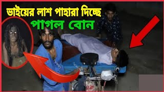 ৩ দিন ধরে পড়ে আছে বড় ভাইয়ের লাশ পাহারা দিচ্ছে পাগল বোন | BNP News