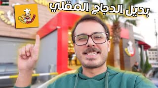 دجاج مقلي(بروستد🍗)بركان🌋البرجر🍔جربت كرسبي تشكن🌶🔥