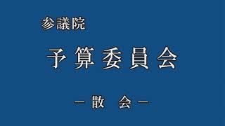 2020年3月4日 参議院予算委員会