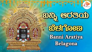 ಬನ್ನಿ ಆರತಿಯ ಬೆಳಗೋಣ | Banni Aratiya Belagona - Audio Song | Manjula Gururaj |@sgkorallbhakti