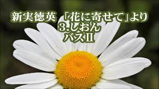 新実徳英　混声「花に寄せて」より　３．しおん　バスⅡ