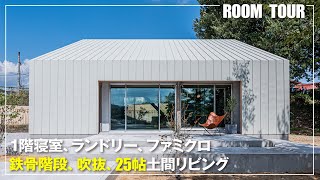 【ルームツアー】絶景を望む33坪の平屋風！ファミクロ&ランドリールームで家族の動線を追求／土間空間と繋がるリビングが心地よいお家