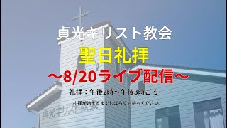 2023年8月20日・貞光キリスト教会礼拝