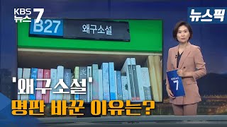 [뉴스픽] ‘왜구소설’…동네서점서 무슨 일이?/KBS 뉴스7 대전 세종 충남 - 10월 21일(수)