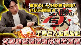 必勝客巨人套餐披薩好吃嗎?開箱799元進擊の巨人Pizza!父親節優惠代碼整理