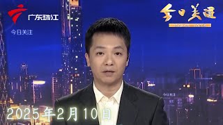 【今日关注】清远清城：农田失灌耕作难 街道办称正申报解决|深圳：教育新村完成“抄表到户” 有居民一月能省近千元|节后“返工潮” 广州租房市场平稳回暖|20250210完整版 #粤语 #news