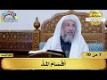 7 شرح تحفة الأطفال أقسام المد مفاتح الطلب عثمان الخميس