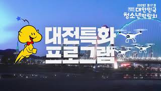 [제17회 청소년박람회] 행사 스팟 영상(이벤트 추가)